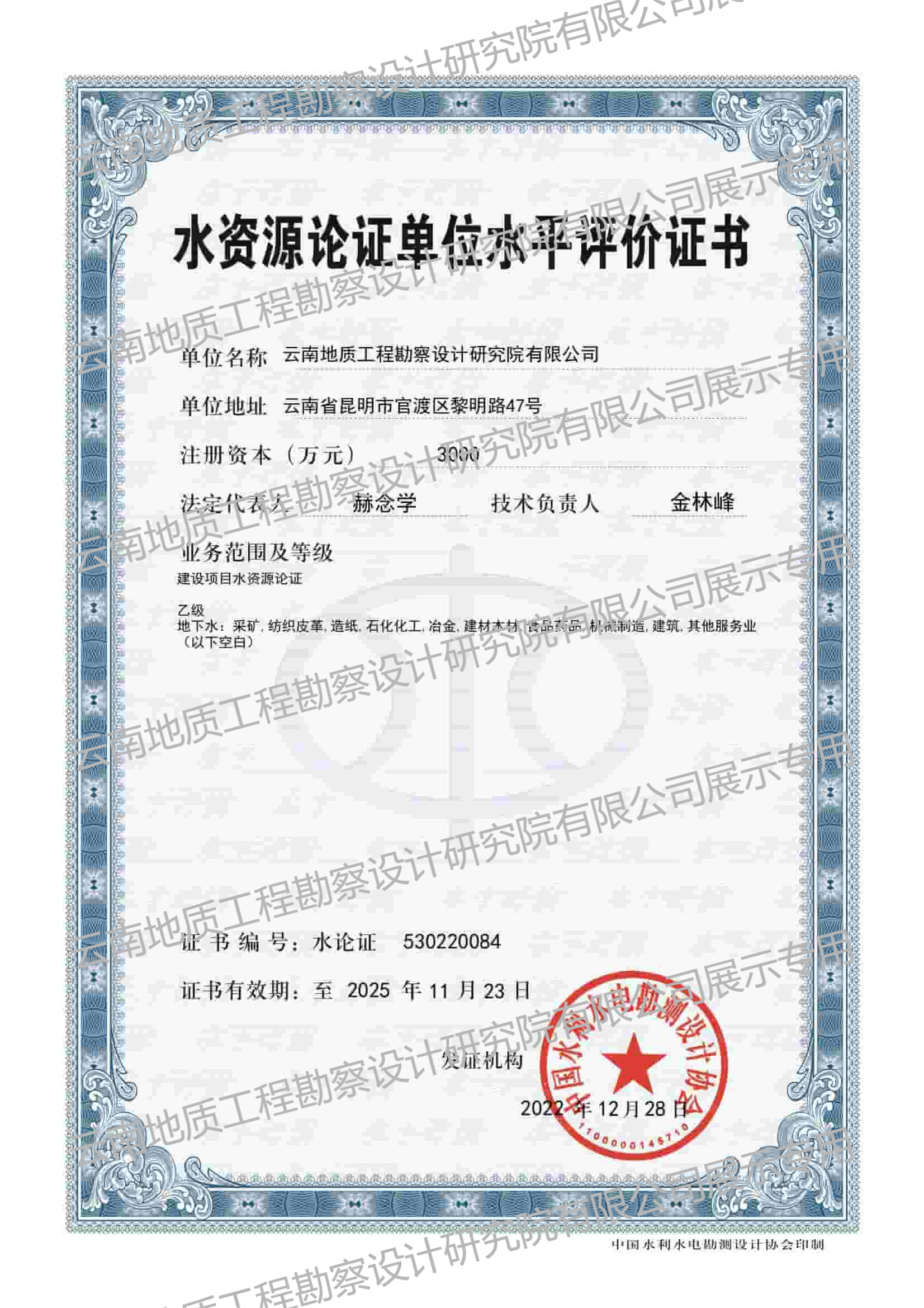 水資源論證單位水平評價證書（乙級）